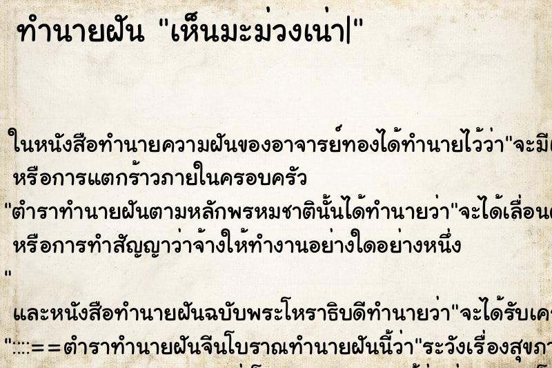 ทำนายฝันทำนายฝันเห็นมะม่วงเน่า|